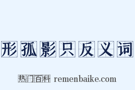 形孤影只反义词是什么意思的图片